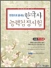 한국사 능력 검정시험 고급 1·2급