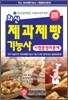 최신 제과제빵기능사 시험총정리문제