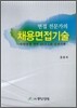 채용면접기술