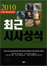 2010 최근 시사 상식