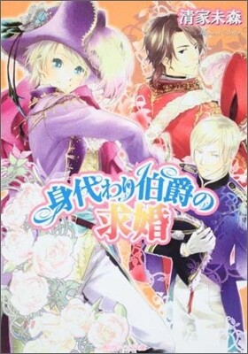 身代わり伯爵の求婚