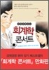 만화로 보는 회계학 콘서트