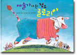 예술가가 된 젖소 글로리아