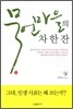 묵언마을의 차 한 잔