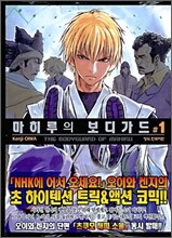 마히루의 보디가드 1
