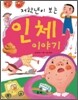 저학년이 보는 인체 이야기