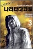 도망변호사 나리타마코토 3