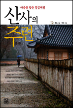 산사의 주련