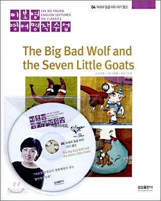 늑대와 일곱 마리 아기 염소 The Big Bad Wolf and the Seven Little Goats