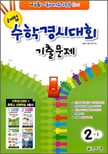 해법 수학경시대회 기출문제 2-1 (8절)(2009년)