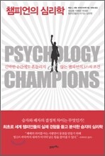 챔피언의 심리학