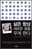 삶은 항상 새로운 꿈을 꾸게 한다