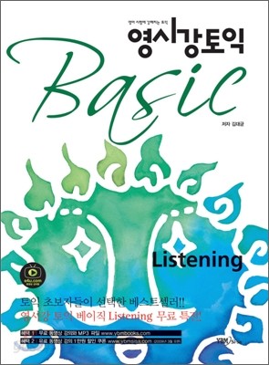 영시강 토익 Basic Listening