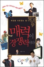 매력이 경쟁력이다