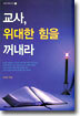 교사, 위대한 힘을 꺼내라