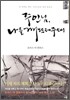 주인님, 나를 깨뜨려주소서