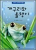 개구리와 올챙이