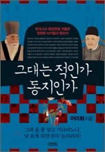 그대는 적인가 동지인가