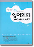 미국인이 툭하면 쓰는 영어회화 VOCABULARY