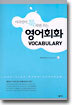 미국인이 툭하면 쓰는 영어회화 VOCABULARY