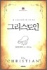그리스도인