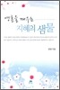 영혼을 깨우는 지혜의 샘물