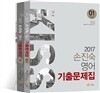 2017 손진숙 영어 기출문제집