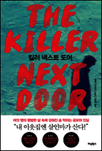 킬러 넥스트 도어