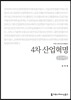4차 산업혁명 큰글씨책