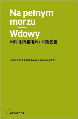 바다 한가운데서/미망인들