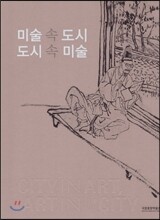 미술 속 도시 도시 속 미술