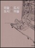미술 속 도시 도시 속 미술