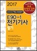 2017 E90-1 전기기사필기