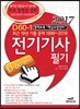 2017 D60-1 전기기사필기
