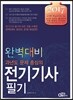 2017 완벽대비 전기기사 필기