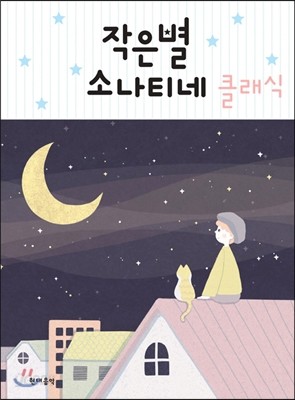 작은별 소나티네 : 클래식