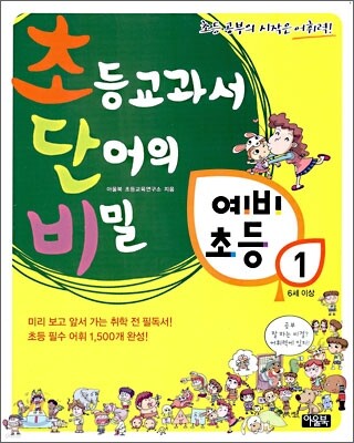 초등교과서 단어의 비밀 초단비 예비초등 1