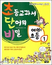 초등교과서 단어의 비밀 초단비 예비초등 1
