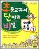 초등교과서 단어의 비밀 초단비 예비초등 1
