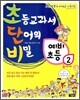 초등교과서 단어의 비밀 초단비 예비초등 2
