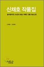 신채호 작품집