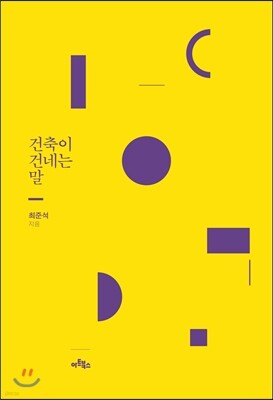 건축이 건네는 말