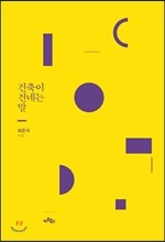 건축이 건네는 말