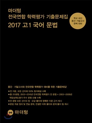 마더텅 전국연합 학력평가 기출문제집 2017 고1 국어 문법