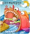 물고기 뱃속에 들어간 요나