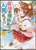 最强の種族が人間だった件(2)熊耳少女に迫られています