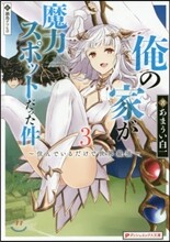 俺の家が魔力スポットだった件(3)住んでいるだけで世界最强