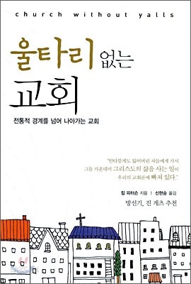 울타리 없는 교회