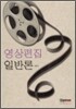 영상 편집 일반론