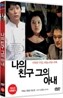 나의 친구, 그의 아내 (1Disc)